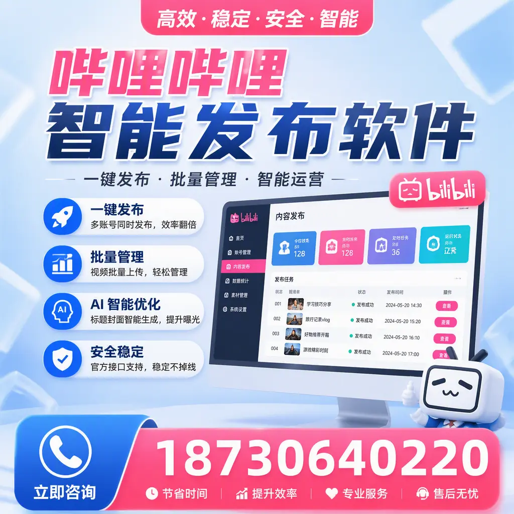 哔哩哔哩智能发布软件与竞争产品对比:在 柳州 的选择