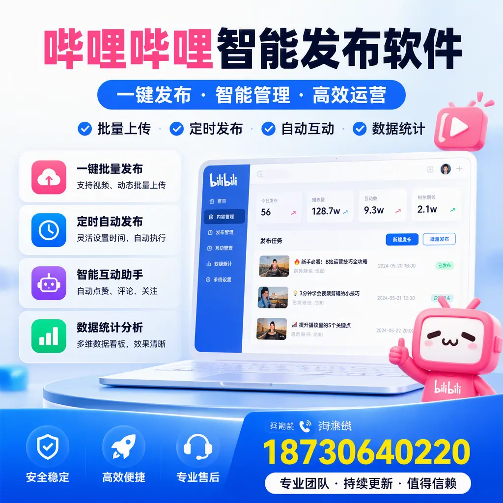 哔哩哔哩智能发布软件与竞争产品对比:在 柳州 的选择