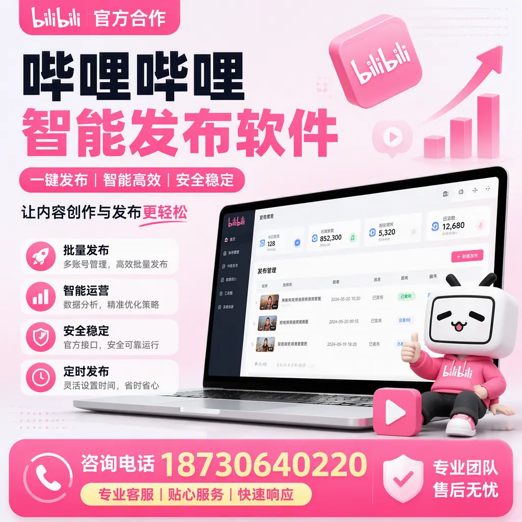 为什么选择哔哩哔哩智能发布软件？柳州 的用户分享