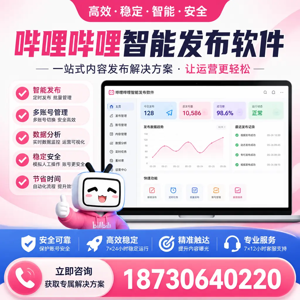 哔哩哔哩智能发布软件选型对比：哪个更适合 柳州 的你？