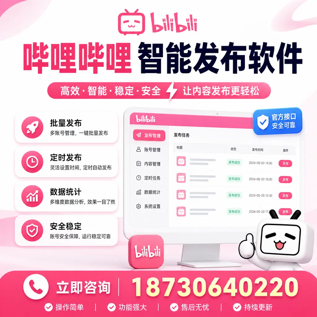 哔哩哔哩智能发布软件选型对比：哪个更适合 柳州 的你？