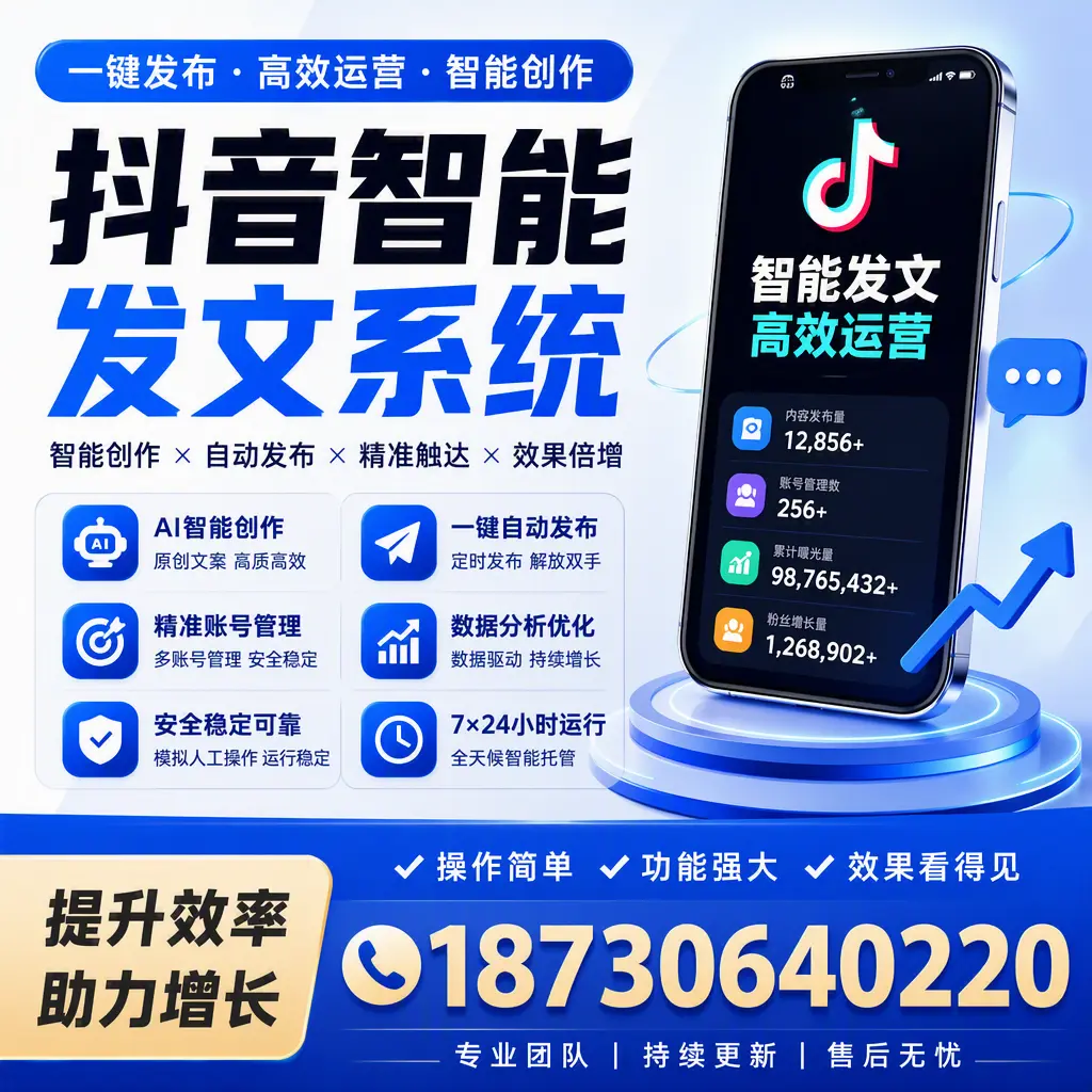 抖音智能发文系统的功能解析,如何在 柳州 提升内容营销