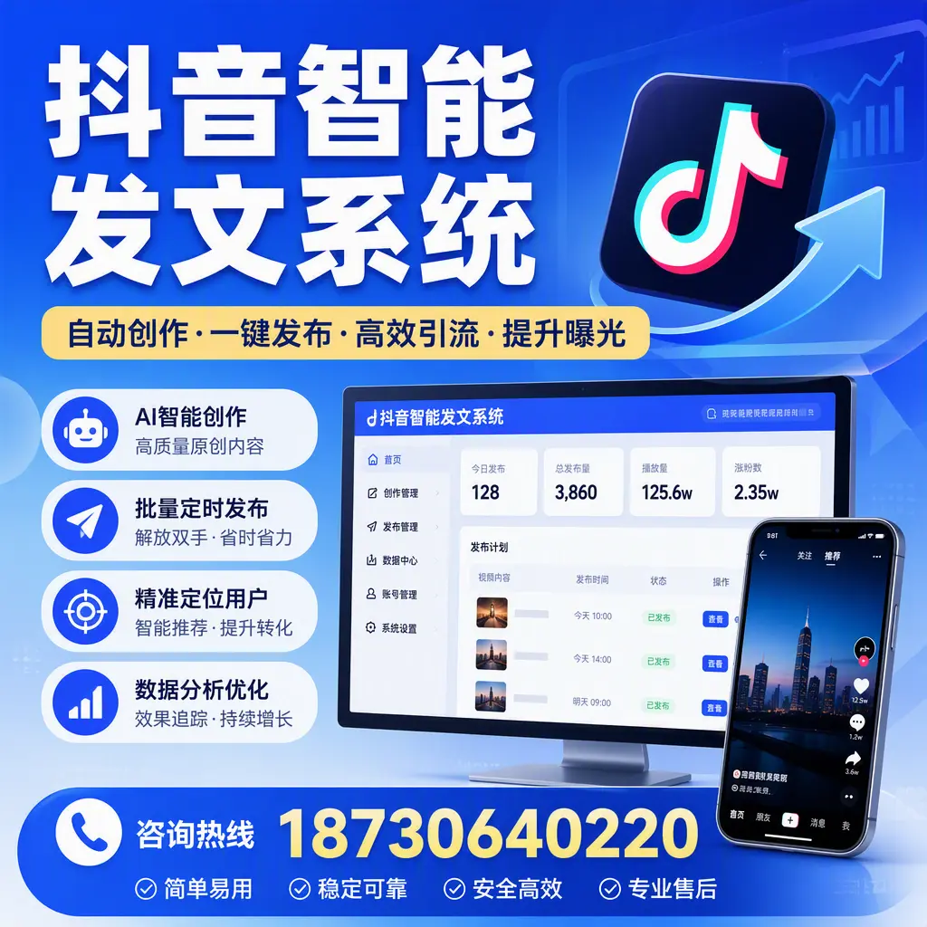 抖音智能发文系统的功能解析,如何在 柳州 提升内容营销